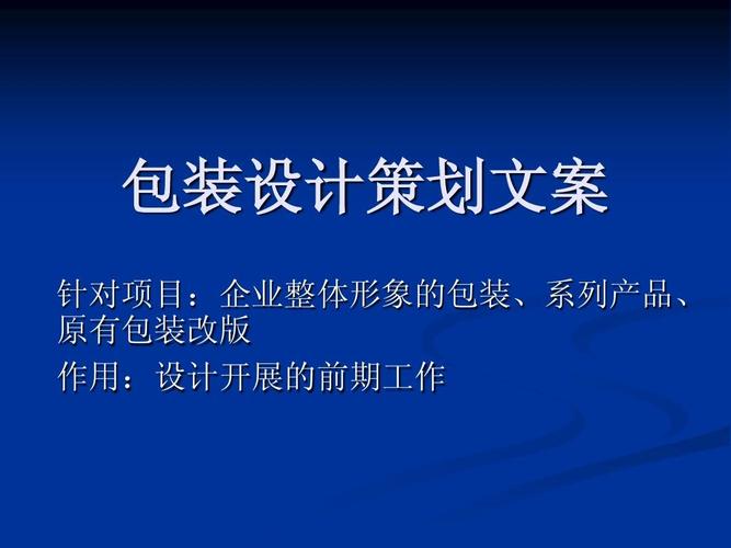 企业整体形象与系列产品包装设计策划文案