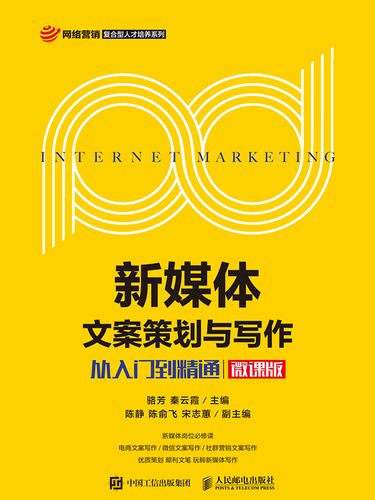 新媒体文案策划与写作 从入门到精通（微课版）——文案策划的核心逻辑与实战方法