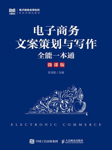电子商务文案策划与写作全能一本通 从策略到变现的完整指南