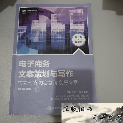 电子商务文案策划与写作 软文营销、内容营销与创意的融合之道