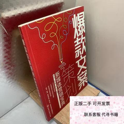二手不旧，爆款有道 解锁《新媒体营销宝典》的文案策划心法