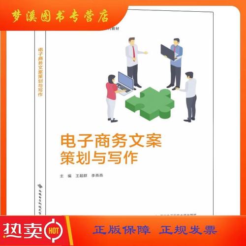 电子商务文案策划与写作高等学校经济管理类专业系列教材