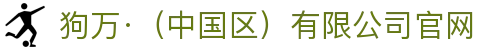 狗万·（中国区）有限公司官网