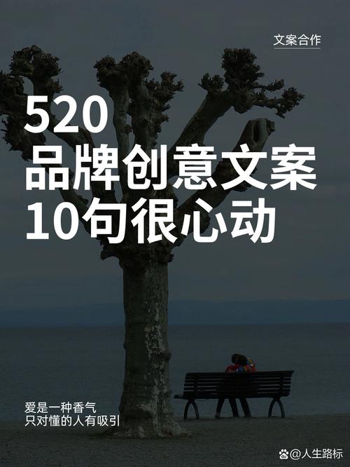 520品牌创意文案,10句很心动